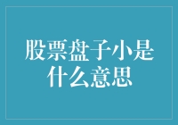 股票盘子小，股民心不慌？——盘点小盘股的那些事儿