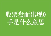 当股票盘面出现0手，这是在搞什么鬼？