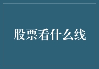 股票看什么线？我的天，是条发财线吗？