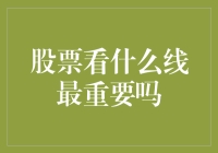 炒股就像追美剧：最重要的不是剧情线，而是……