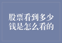 股票看到多少钱是怎么看的？难道他们是用放大镜和望远镜吗？