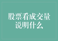 股票看成交量说明什么？原来市场也爱唠叨！