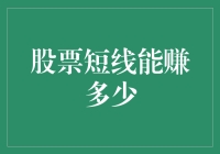 股票短线交易的收益潜力：揭开短线投资的神秘面纱