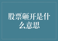 股票砸开是什么意思：深入解析股票市场术语