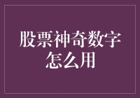 股票市场中的神奇数字：如何巧妙运用以获得收益最大化