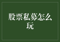 股票私募游戏规则：策略与挑战并存的高端投资领域