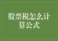 股票投资中的税负计算器：深入解析股票税计算公式