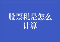 股票税是怎么计算的？你猜，又是猜！