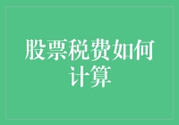 股市中的税收陷阱：揭秘交易费用的秘密