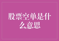 股市新手必看！什么是股票空单？如何操作才能赚大钱？