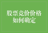 股票竞价价格：一场炒股新手与老手的龙争虎斗