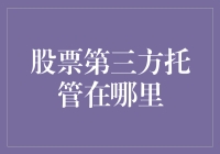 投资安全保障新趋势：股票第三方托管的必要性