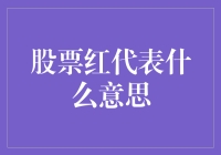 股票红：市场情绪与投资信号的解读