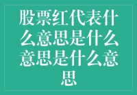 股票红码：市场繁荣与投资警示的双面镜像