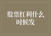 股票红利到底什么时候发？新手投资者必备指南！