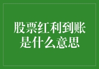 股票红利到账，股东权益的真金白银体现