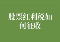 股票红利税怎么算？一招教你搞清楚！