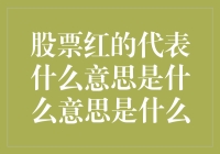 股市上涨，财富翻红——股票红的真正含义与投资机遇