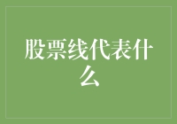 股票线代表什么？——股市里的那些事