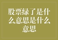 为什么股票会绿? 揭秘背后的秘密