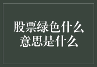 股票投资术语解析：绿意盎然的市场信号