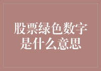 股票市场中的绿色数字：含义、影响与解读