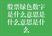 股票绿色数字是什么意思？全面解读股市中的绿色秘密