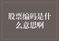 股票编码：解密背后的数字语言