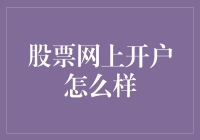 股票网上开户：便捷与专业的双重保障