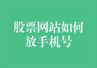 亲，您要放手机号码注册的股票网站，还是直接用手机号码登录的股票网站？