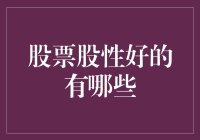 股市风云：哪些股票值得托付终身？