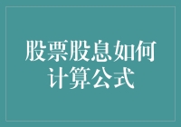 揭秘股票股息的计算公式：新手也能看懂的指南