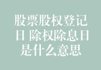 股票股权登记日与除权除息日解析：投资者必备知识