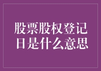 股票股权登记日：股东权益的关键节点