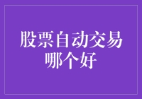 股票自动交易策略：选择何种平台才能实现收益最大化？