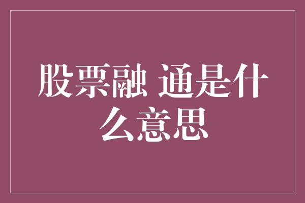 股票融 通是什么意思