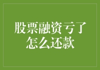 如何在股票融资亏损后合理规划还款策略