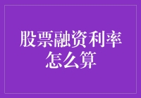 股票融资利率怎么算？不如先学会算计自己