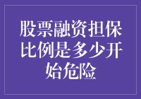 股票融资担保比例：你准备好和风险一起跳探戈了吗？