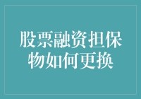 股票融资担保物更换指南：如何让你的股票在换季时也换风衣？