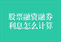 融资融券利息计算解析：深入理解股票融资与融券利息的计算方式