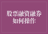 股票融资融券操作指南：让你的股票账户瞬间膨胀十倍的秘籍