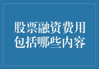 投资股票也能省吃俭用？来看股票融资费用大揭秘！