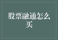 股票融通怎么买？看我如何变成股市中的融通大侠