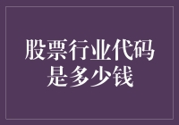 股票市场中的行业代码及其背后的经济价值剖析