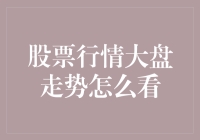 股海冲浪指南：如何在大盘走势中找寻那条真正的主线？