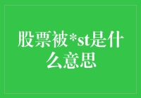 股票被ST：一个股民的悲惨世界