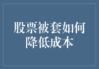 股票被套了？别慌，教你如何优雅地跳舞兼降低成本！