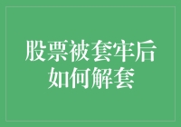 解套秘籍：如何在股市中自救不自救