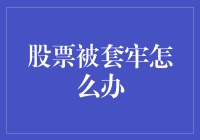 面对股票被套牢，我们该怎么办？